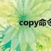 copy命令复制文件夹（copy命令）