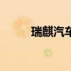 瑞麒汽车报价及图片（瑞麟汽车）