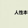 人性本善辩论素材（人性本善）