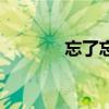 忘了忘记你歌词(忘了忘记) 忘了忘记你歌词(忘了忘记)