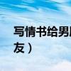 写情书给男朋友怎么写50字（写情书给男朋友）