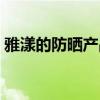 雅漾的防晒产品好用吗（雅漾防晒霜好用吗）