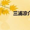 三浦凉介为什么不火（三浦凉介）