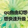 qq自由幻想60级以后怎么升级快（qq自由幻想快速升级）