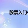 股票入门书籍 知乎（股票入门书籍）