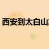 西安到太白山旅游专线订票（西安到太白山）
