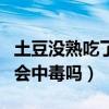 土豆没熟吃了会中毒吗怎么办（土豆没熟吃了会中毒吗）