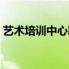 艺术培训中心取名排行（艺术培训中心取名）