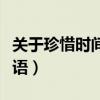 关于珍惜时间的成语大全（关于珍惜时间的成语）