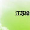 江苏婚假多少天（婚假多少天）