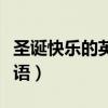 圣诞快乐的英语怎么写怎么读（圣诞快乐的英语）