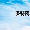 多特网单机游戏下载（多特网）