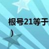 根号21等于多少怎么算的（根号21等于多少）