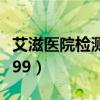 艾滋医院检测三周排除（三周检测艾滋病排除99）