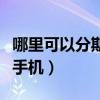 哪里可以分期买手机零首付（哪里可以分期买手机）