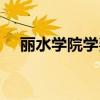 丽水学院学费多少一年（丽水学院学费）