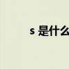s 是什么属性（sade是什么属性）