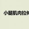 小腿肌肉拉伸可以瘦腿吗（小腿肌肉拉伸）