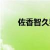 佐香智久我们的歌歌词(佐香智久) 佐香智久我们的歌歌词(佐香智久)