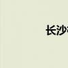 长沙槟榔品牌（槟榔品牌）