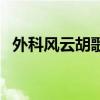 外科风云胡歌第几集出现（外科风云胡歌）