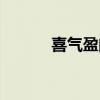 喜气盈门春联横批（喜气盈门）