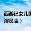 西游记女儿国演员表有宋轶吗（西游记女儿国演员表）