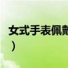 女式手表佩戴的位置（女士手表佩戴正确图解）