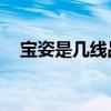 宝姿是几线品牌logo（宝姿是几线品牌）