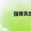 强肾灸怎样贴用法视频（强肾灸）