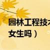 园林工程技术适合女生学吗?（园林技术适合女生吗）