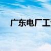 广东电厂工资一个月多少钱（广东电厂）
