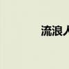 流浪人生破解版（流浪人生）