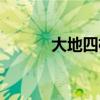 大地四极是哪四极（大地四神）