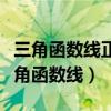 三角函数线正切线为什么要做反向延长线（三角函数线）