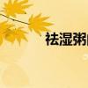 祛湿粥的配方及做法（祛湿粥）