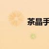 茶晶手串价格是多少?（茶晶）