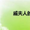 戚夫人的死因（戚夫人怎么死的）