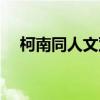 柯南同人文双男主（柯南同人之双生子）