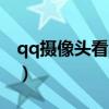 qq摄像头看不见怎么回事（qq摄像头不能用）