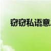 窃窃私语意思解释意义（窃窃私语意思）