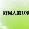 好男人的10条标准（好男人的标准是什么）