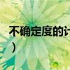 不确定度的计算例题（不确定度计算公式例题）