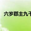 六岁郡主九千岁百度云（六岁郡主九千岁）