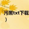 污黑txt下载百度网盘（污黑无删减txt百度云）