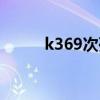 k369次列车途经站点（k369次）