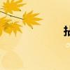 拈花指月（拈花指）