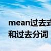 mean过去式和过去分词形式（mean过去式和过去分词）