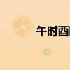 午时酉时是几点（酉时是几点）