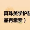 真珠美学护肤品适合多大年龄(真珠美学护肤品有激素) 真珠美学护肤品适合多大年龄(真珠美学护肤品有激素)